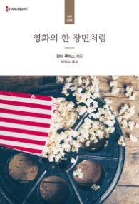 영화의 한 장면처럼 (할리퀸 로맨스 HR 48)